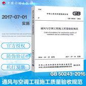 50243 2002 实施日期2017年7月1日 正版现货 2016 代替旧版 通风与空调工程施工质量验收规范 GB50243