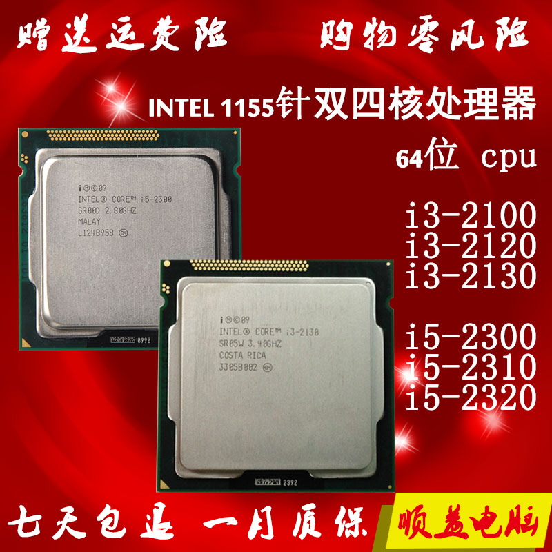 酷睿i3 2100 2120 2130 i5 2300 2310 2320 2400 2500 k 散片 cpu