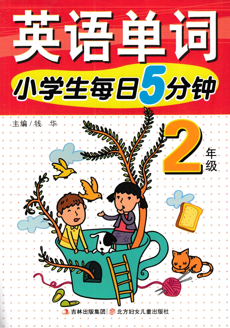 2017正版 英语单词 英语句型2年级小学生每日5分钟共2