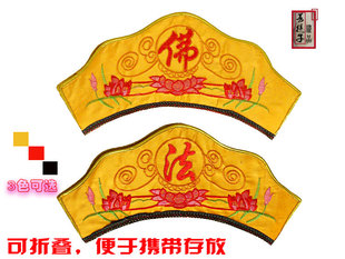 佛教用品批发僧帽僧服佛袋佛法帽佛帽居士帽折叠佛帽佛堂装饰绣品