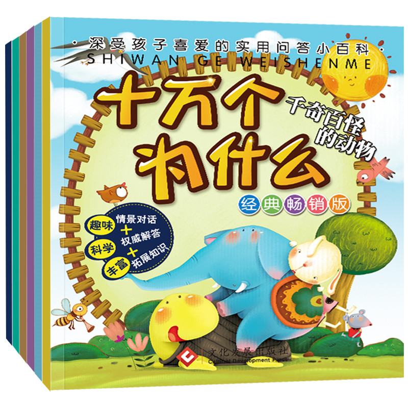【49元选3套】全套6册十万个为什么幼儿版2-3-4-5-6周岁益智早教书籍