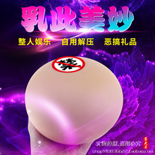 蛋大哥发泄整人仿真乳房玩具大波假胸部减压水球咪咪情人节礼物