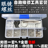 眼镜小螺丝钉刀鼻托配件眼睛维修理工具套餐太阳无框架螺母帽垫片