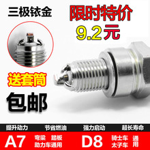 D8TC踏板骑士助力车通用 125 包邮 A7TC 三极铱金摩托车火花塞110