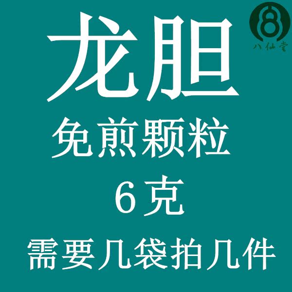 龙胆 免煎颗粒 实体店铺 假一罚十 正品