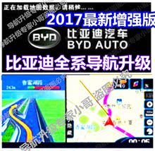 BYD比亚迪F3F6L3S6S7G3G6速锐秦唐原厂导航地图升级改凯立德2017