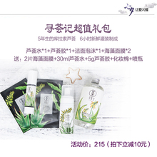 芦荟水 2盒海藻面膜 芦荟胶40g 洗面奶 寻荟记超值礼包