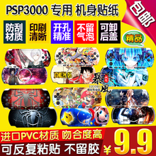 PSP3000贴纸 机身贴膜PSP磨砂炫彩贴纸 动漫游戏卡通机贴 包邮