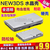 3DS保护硬壳 新小三保护壳 New 包邮 3DS水晶壳3DS主机水晶盒 NEW