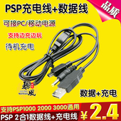 连接线 3000数据线二合一 PSP1000 充电数据电脑传输线 2000 新款