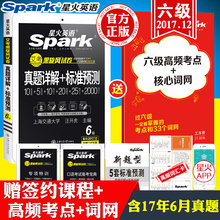 词汇听力写作翻译阅读 cet6英语四.六级考试 标准预测试卷 赠实物书 专项训练真题详解 星火英语六级真题2017年12月送核心考点