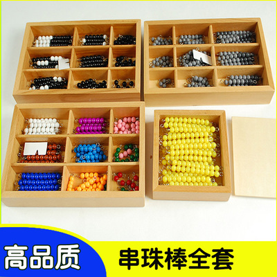 蒙台蒙特梭利数学教具蒙氏早教早教中心金宝贝幼儿园彩色串珠棒