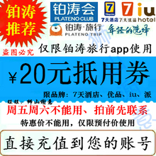 充值20优惠卷抵房费 7七天连锁酒店会员预订抵用价券礼包铂涛旅行