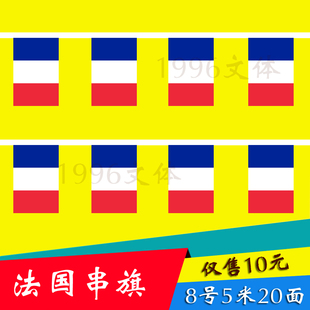 1996文体法国国旗串旗挂旗小国旗5米20面其他国家均有货14*21厘
