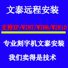 win10 2010版win7 XP远程安装 win8 电脑刻字机文泰刻绘软件2009