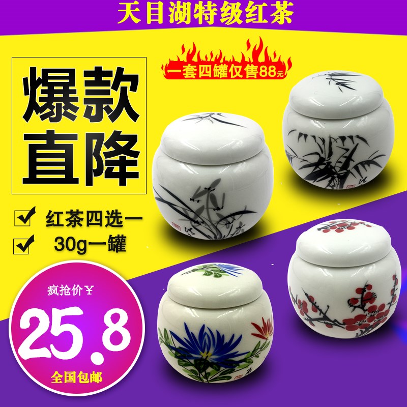 新茶溧阳天目湖红茶 特级白茶25g陶瓷罐装茶叶 梅兰竹菊4选一包邮