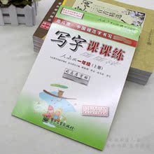 司马彦小学生写字课课练人教版一年级上册硬笔钢笔中性笔楷书字帖