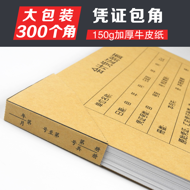 凭证包角加厚牛皮纸会计记账凭证封面包角纸装订封面护角河南郑州