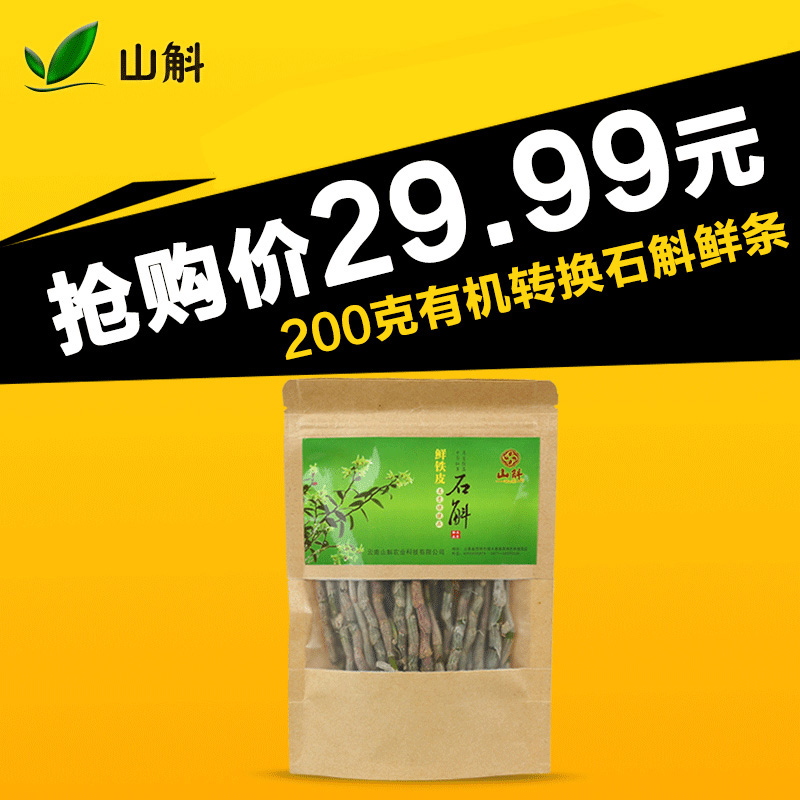 铁皮石斛鲜条云南山斛新鲜有机霍山米斛新鲜石斛铁皮枫斗200g袋装