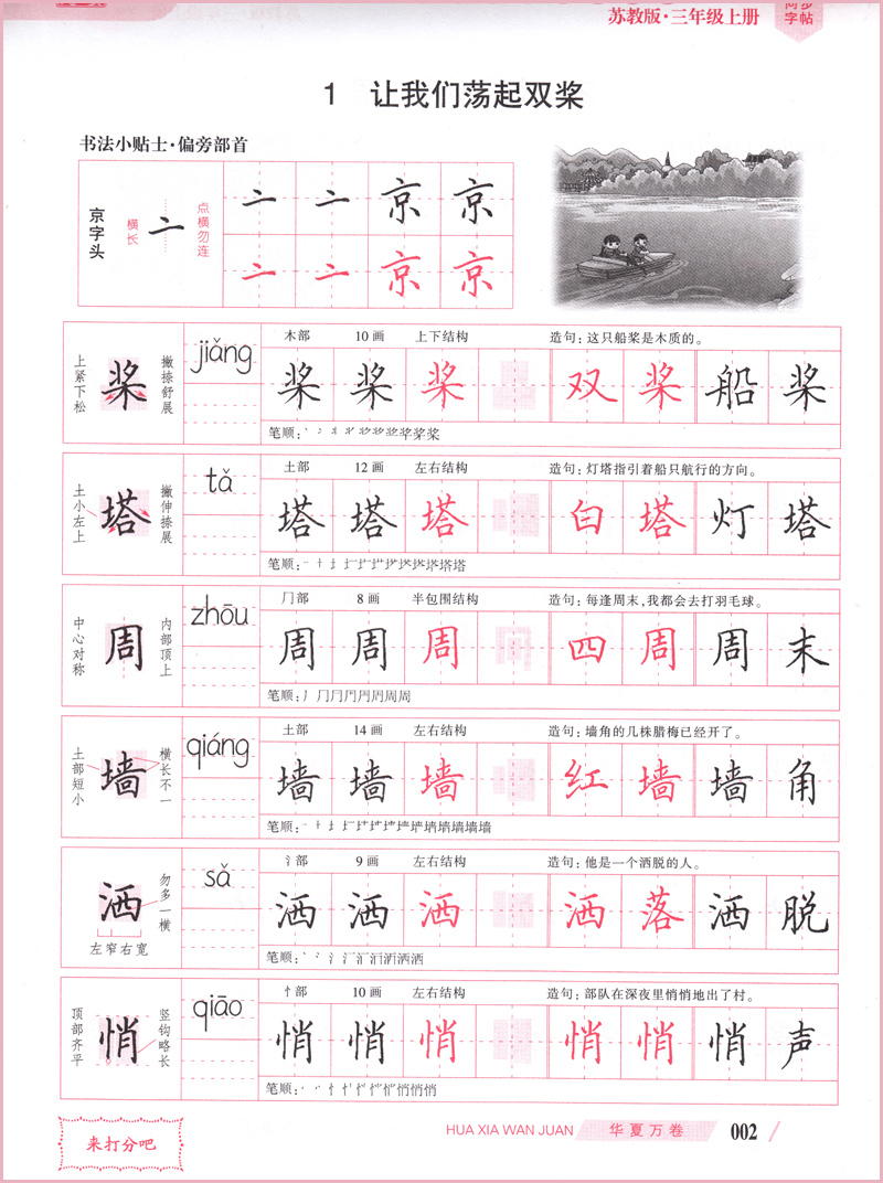 田英章3三年级上册苏教版语文同步字帖小学生写字课课