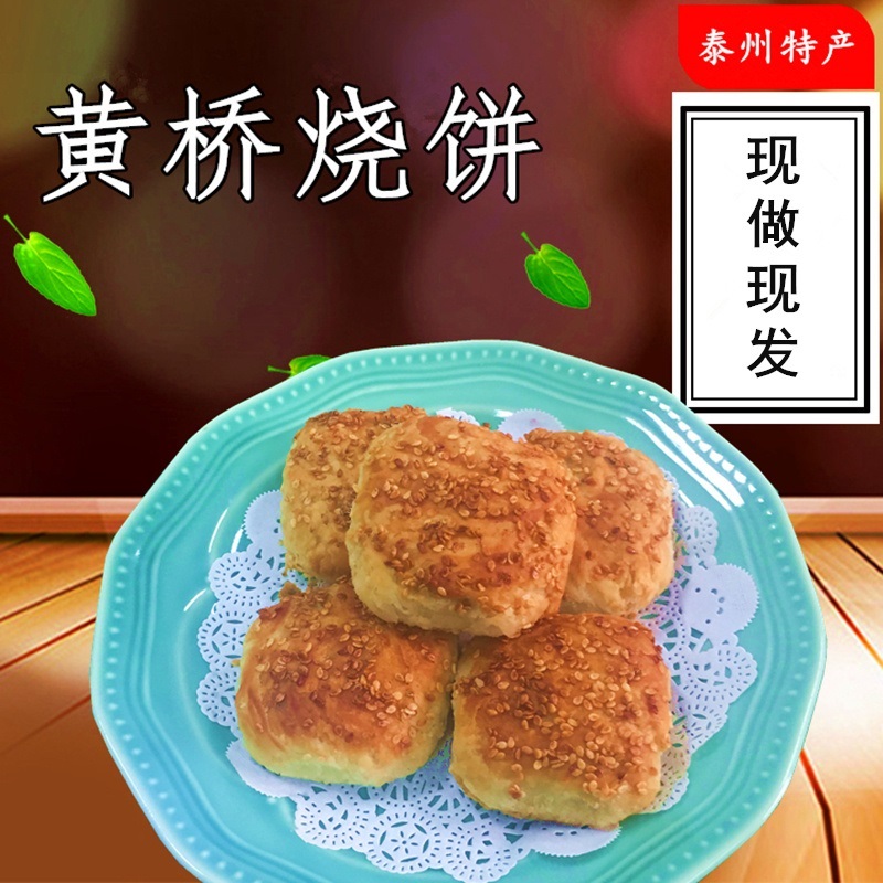 黄桥特产正宗黄桥烧饼椒盐味20个装泰州特产泰兴糕点当天现做现发