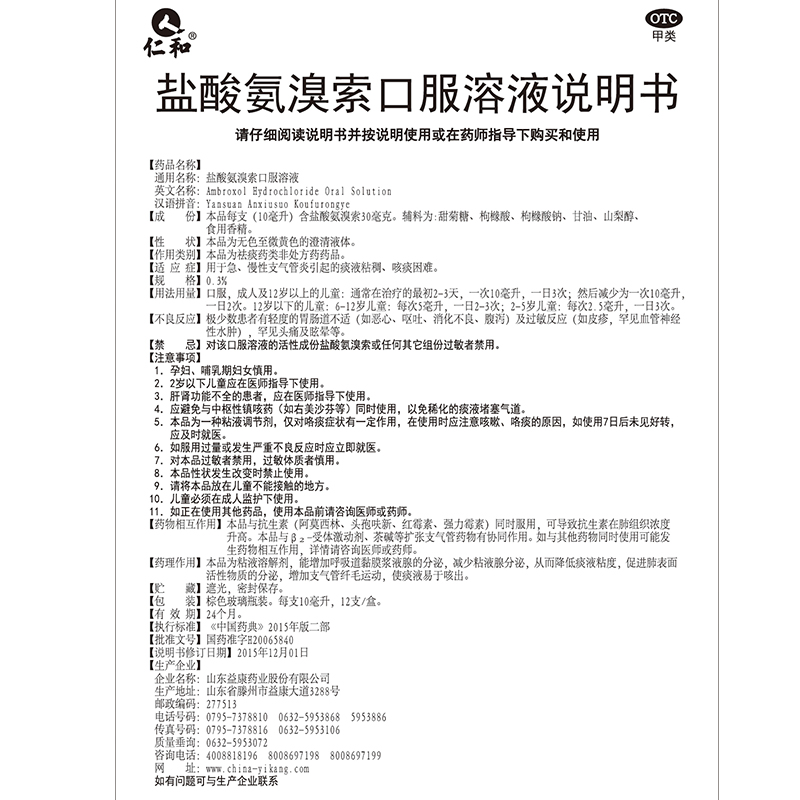 仁和盐酸氨溴索口服溶液12支急慢性支气管炎 痰液粘稠