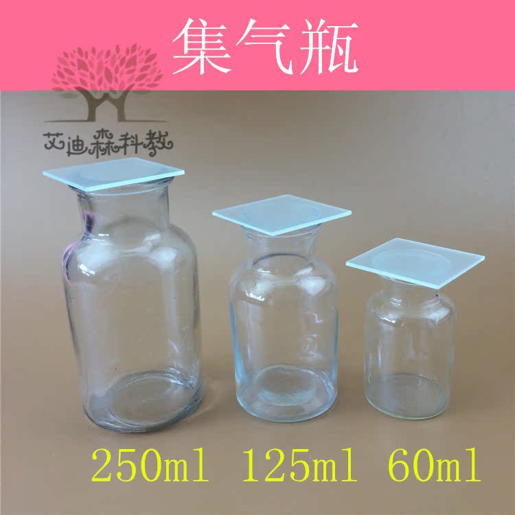 60ml 125ml 250ml集气瓶优质玻璃瓶 气体收集瓶教学仪器