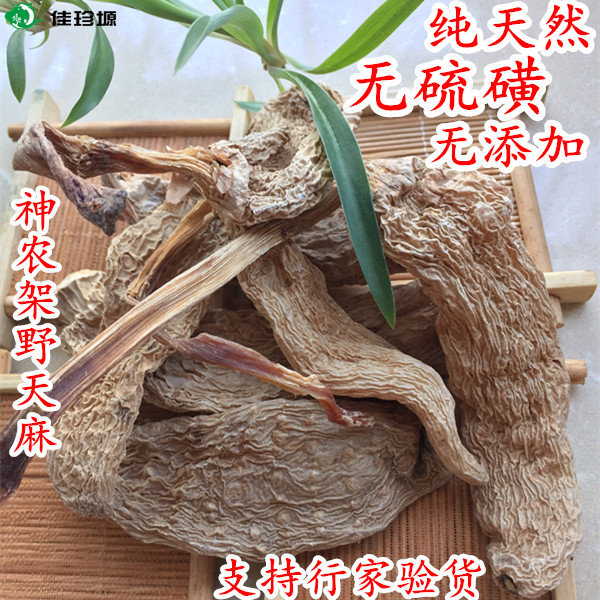 神农架深山野生天麻无硫磺特级纯天然乌天麻正品现货抢购250g包邮