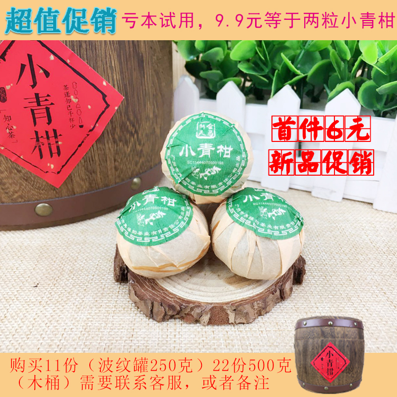 【首件6元】正宗新会小青柑陈皮普洱熟茶陈年桔普茶柑普茶小心柑