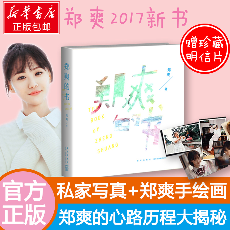 【赠珍藏明信片】现货 正版包邮 郑爽的书 郑爽得新书作品青春文学