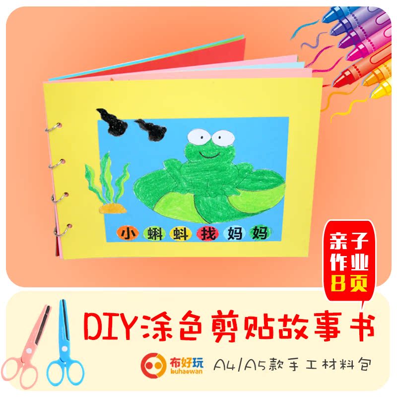 布好玩 小蝌蚪找妈妈幼儿园自制手工绘本故事书亲子作业(8页)