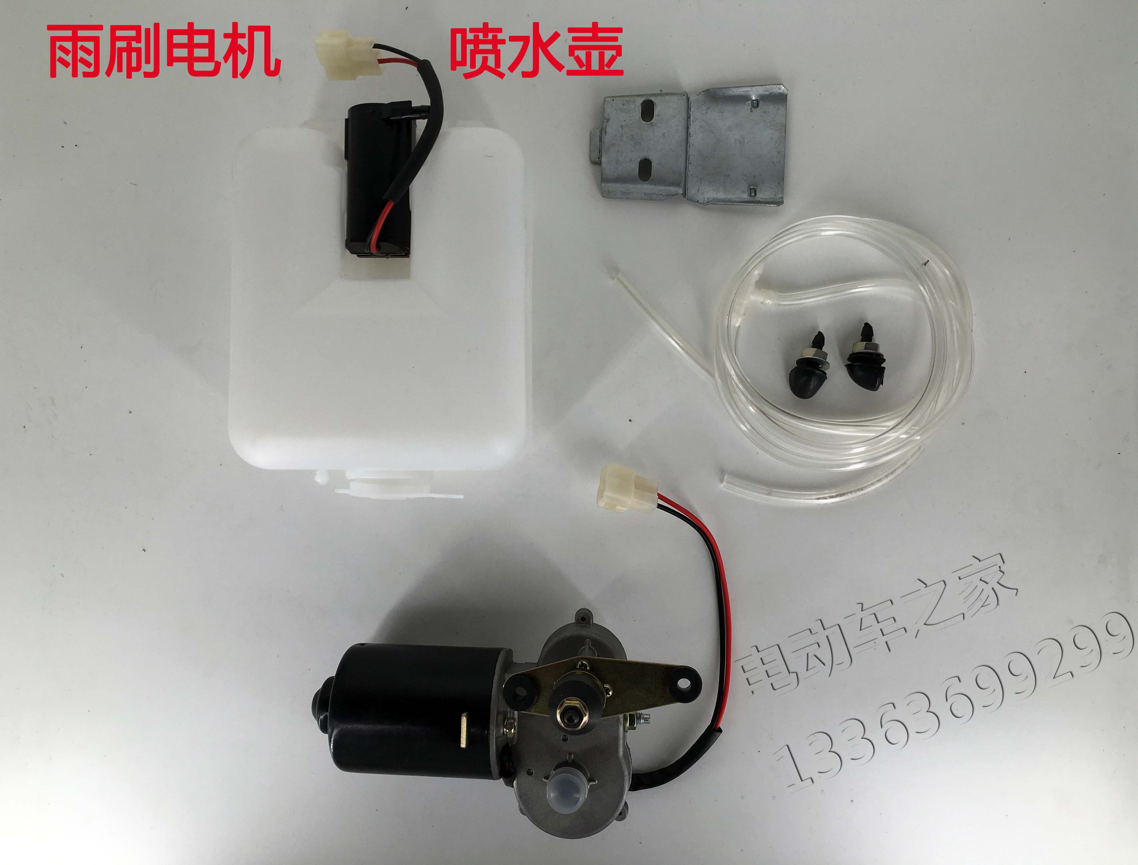 特价电动车冲洗喷水洗涤水壶 雨刮电机 刮水电机雨刷电机12v30w