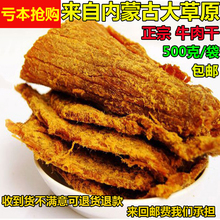 包邮 牛肉干内蒙古牛肉片特产零食手撕风干牛肉干500gxo酱考风味
