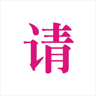 淘宝店铺店标 logo设计 手机qq旺旺微信头像在线制作微商标志照片