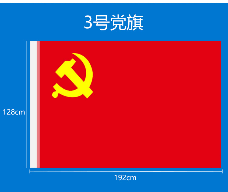 党旗大号防晒国旗党旗三号128*192cm纳米防水3号中国共产党党旗