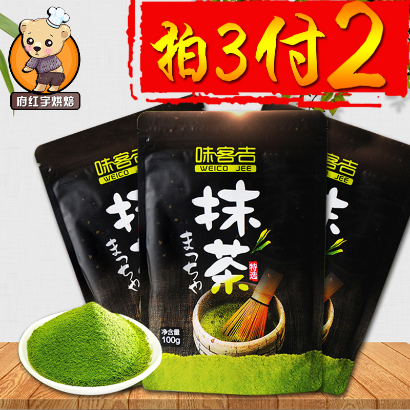 烘焙原料 味客吉抹茶粉日式食用绿茶粉 蛋糕饼干冰淇淋用100g包邮