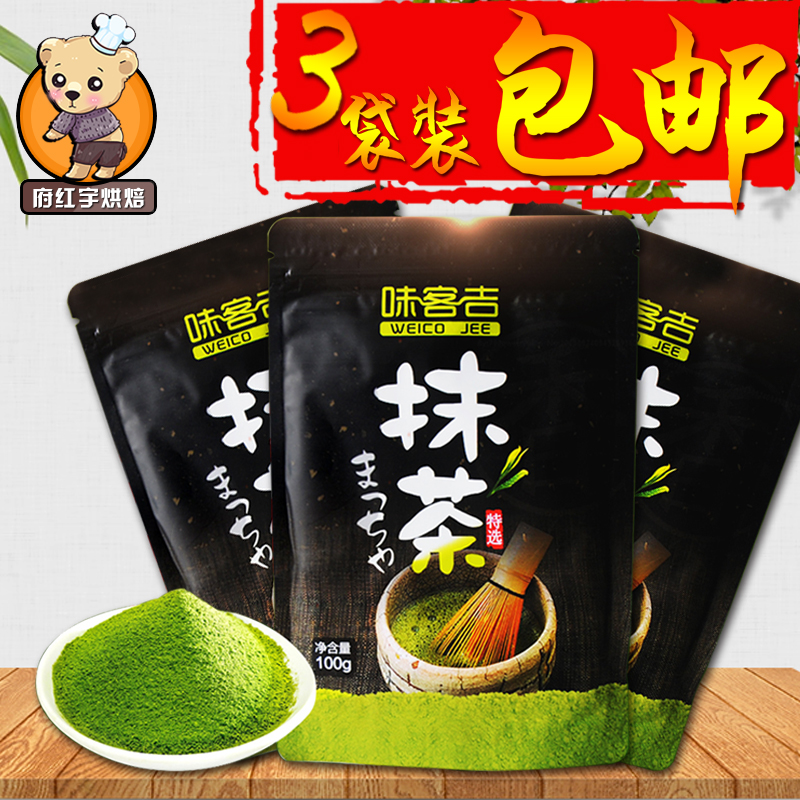 烘焙原料味客吉日式抹茶粉食用绿茶粉蛋糕冰淇淋布丁原装100g*3