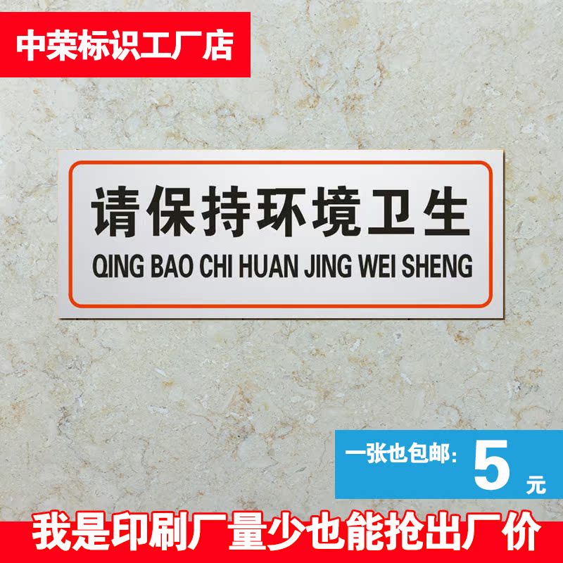 请保持环境卫生提示贴 标示牌 标识牌 提示牌 温馨提示文明标语牌