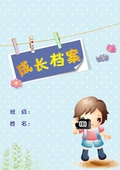 小学生幼儿成长档案手册记录A4word模板设计男生女生通用宝宝卡通