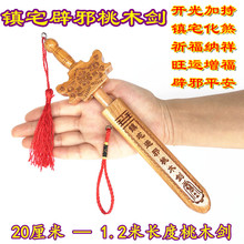包邮 开光桃木剑辟邪镇宅正宗客厅挂件小号儿童小孩随身护身道士剑