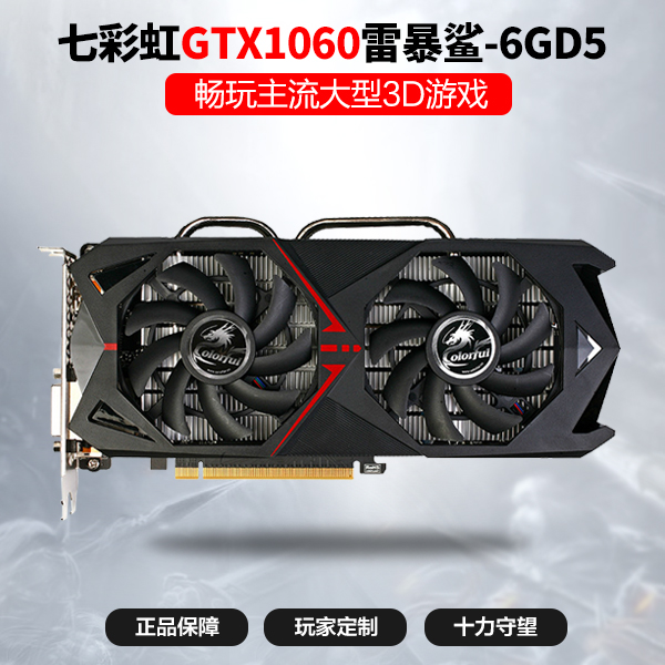 七彩虹gtx1060 雷暴鲨 6g显存 d5高端游戏显卡 192bit位宽