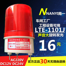 LED旋转式报警灯24v220v LTE 警示灯 1101J 声光报警器 工厂验厂