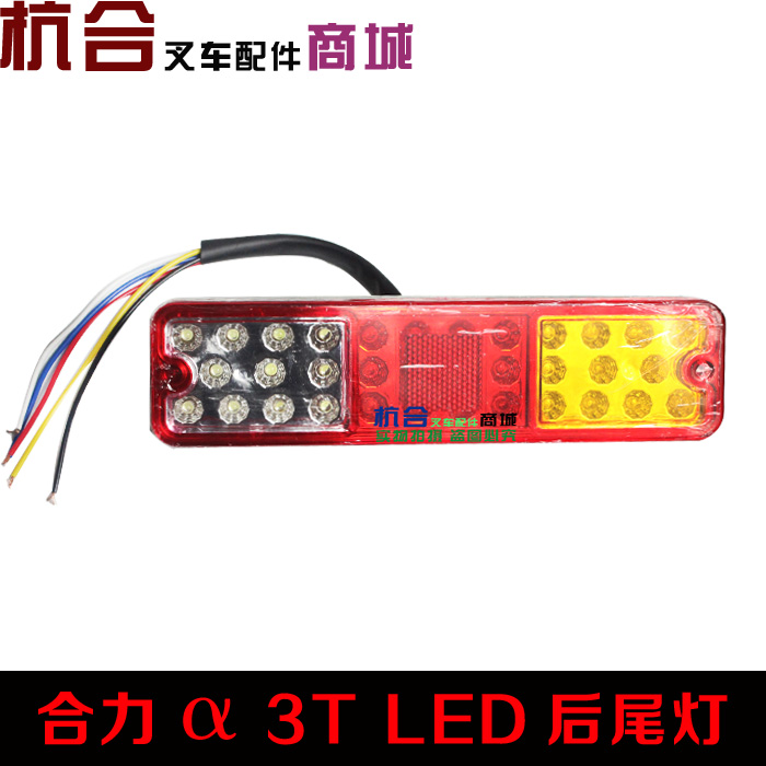 叉车led三色后尾灯 刹车灯倒车灯转向灯 21cm 12v 杭叉30hb款