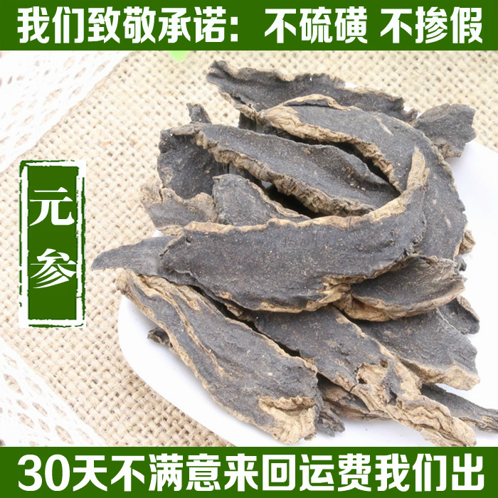 任选6件包邮 玄参 元参 黑玄参片 中药材玄参 50克搭配桔梗 原参