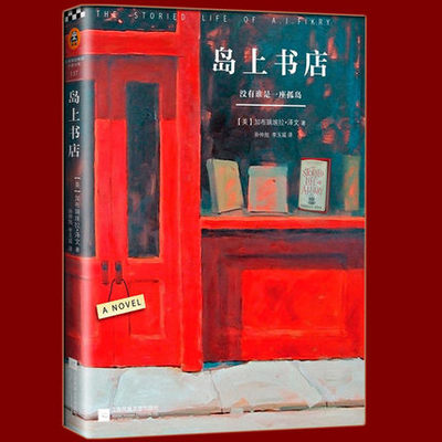 正版现货 岛上书店 美国独立书商评选榜读物 与无声告白摆渡人同为