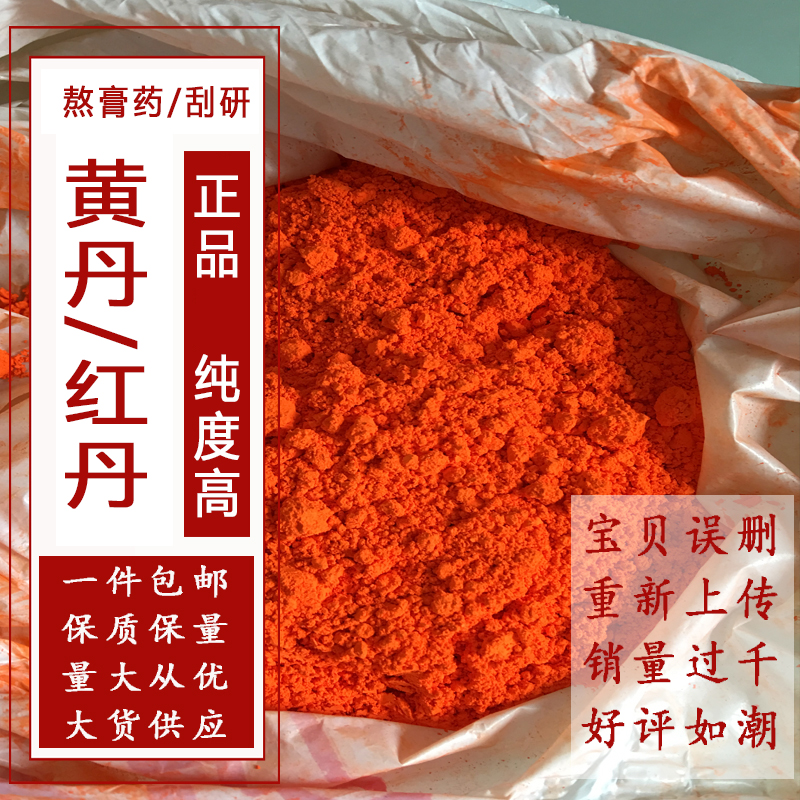 黄丹粉 樟丹粉 红丹粉 章丹膏药专用 刮研红丹500/ 1000克 包邮