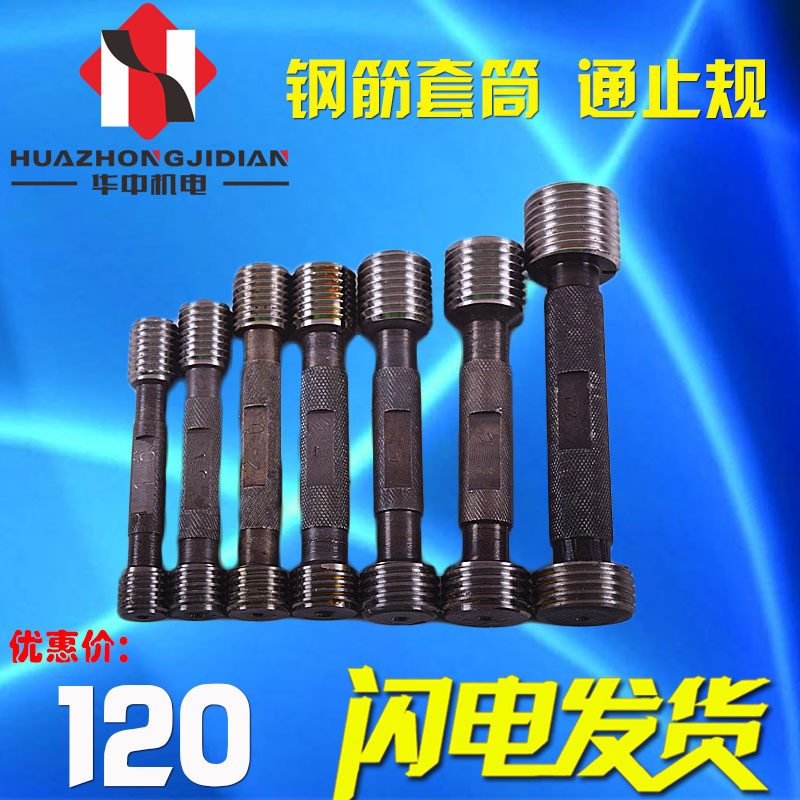 钢筋直螺纹套筒检测螺纹规 通止规 精密量规 塞规 检验规 校对规