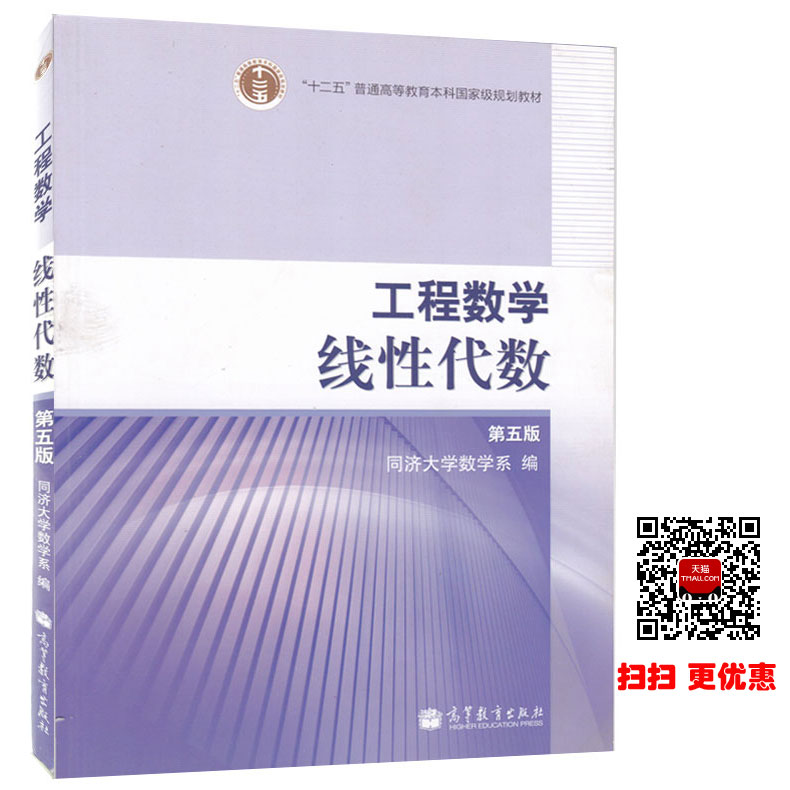 工程数学线性代数 第五版 教材 线性代数附册学习辅导与习题全解 同济