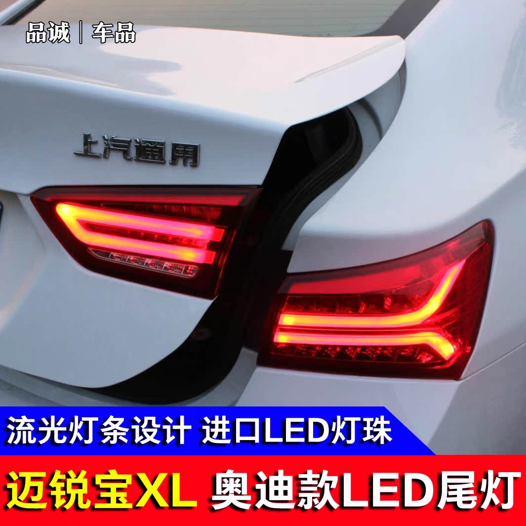 适用于迈锐宝xl改装专用尾灯总成迈锐宝xl奥迪款流光线条led尾灯