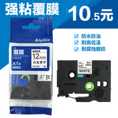 E550标签带 E100B D210 24打印纸PT 适用兄弟标签机色带12mm9